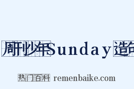 周刊少年Sunday造句是什么意思的图片